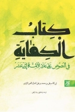 الکفایه فی النصوص علی عدد الائمه الاثنی عشر