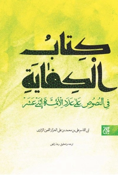 الکفایه فی النصوص علی عدد الائمه الاثنی عشر