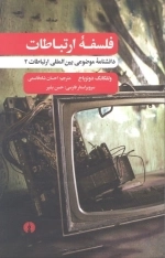 فلسفه ارتباطات - داشنشنامه ی موضوعی بین المللی ارتباطات 2