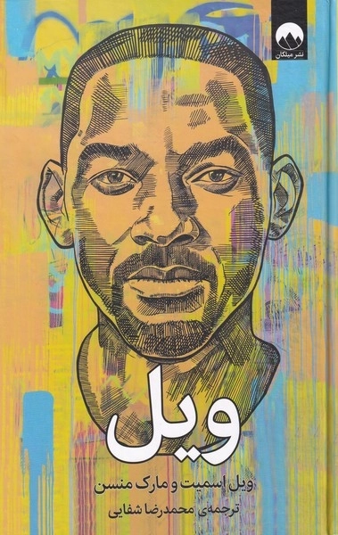 ویل
