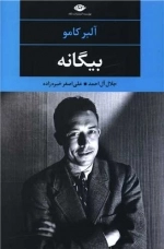 بیگانه - چشم و چراغ