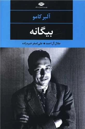 بیگانه - چشم و چراغ