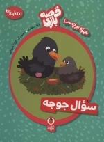 سوال جوجه - قصه بازی 3 متضادها
