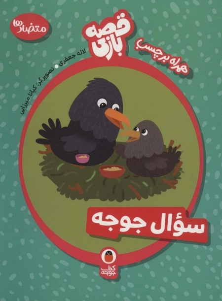 سوال جوجه - قصه بازی 3 متضادها