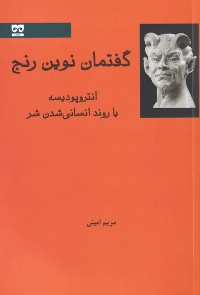 گفتمان نوین رنج - آنتروپودیسه یا روند انسانی شدن شر