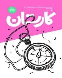 یک آیه یک نمایش دفتر سوم - کارستان - نمایشنامه ای برای نوجوانان بر اساس آیه ای از قرآن کریم