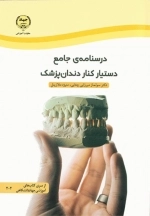 درسنامه جامع دستیار کنار دندانپزشک
