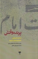 پرنده و آتش - شناخت اجتماعی انتشارات امام