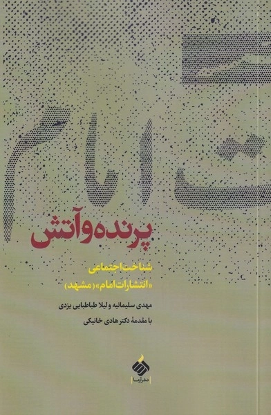 پرنده و آتش - شناخت اجتماعی انتشارات امام