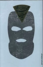 محرمانه میلان