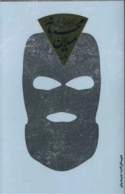 محرمانه میلان