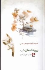 روی شانه های شب - کتاب کوچک عشق