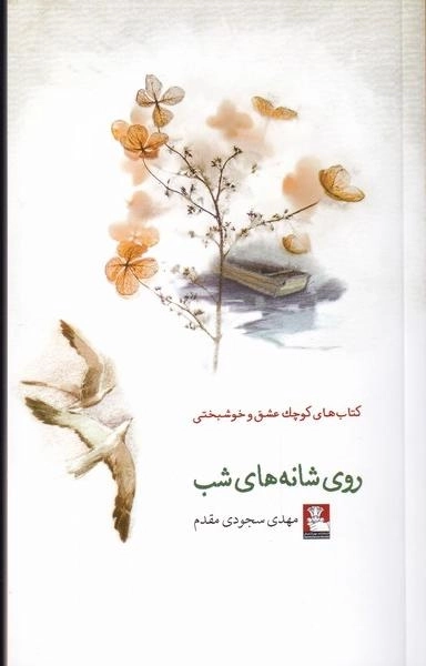 روی شانه های شب - کتاب کوچک عشق