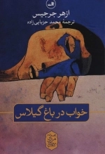 خواب در باغ گیلاس