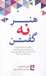 هنر نه گفتن