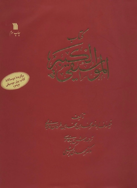 کتاب الموسیقی الکبیر