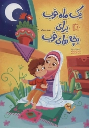 یک ماه خوب برای بچه های خوب