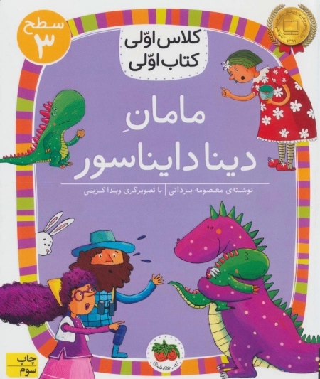 مامان دینا دایناسور - کلاس اولی کتاب اولی 9 - سطح 3