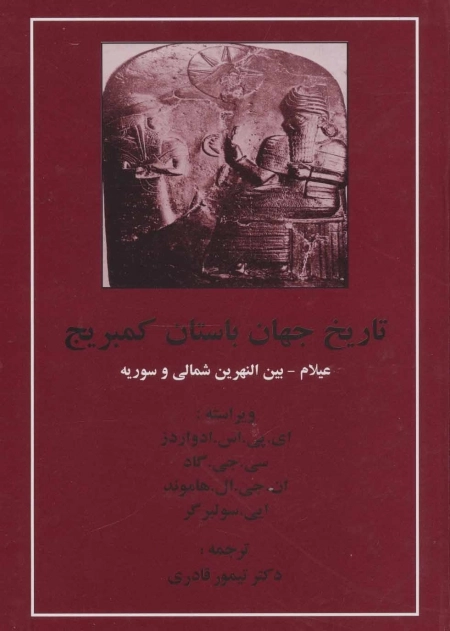 تاریخ جهان باستان کمبریج - عیلام - بین النهرین شمالی و سوریه