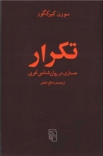 تکرار-جستاری در روانشناسی تجربی