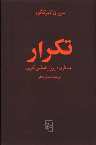 تکرار-جستاری در روانشناسی تجربی
