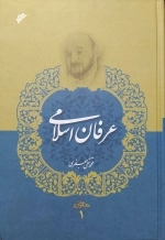 عرفان اسلامی - مجموعه آثار 1