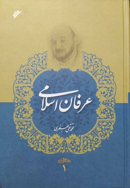 عرفان اسلامی - مجموعه آثار 1