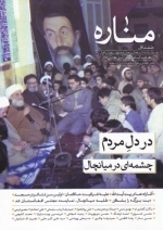 مناره - خشت اول - ویژه پاسداشت فعالیت های فرهنگی مسجد میانچال بزرگداشت آیت الله العظمی مدنی کاشانی