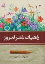 راهیان شعر امروز - 2 جلدی