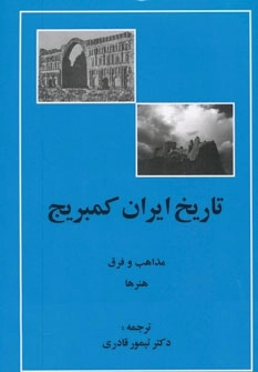 تاریخ ایران کمبریج - مذاهب و فرق هنرها
