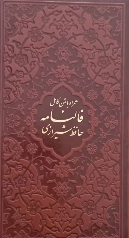 فالنامه حافظ شیرازی همراه با متن کامل -پیام عدالت -125502