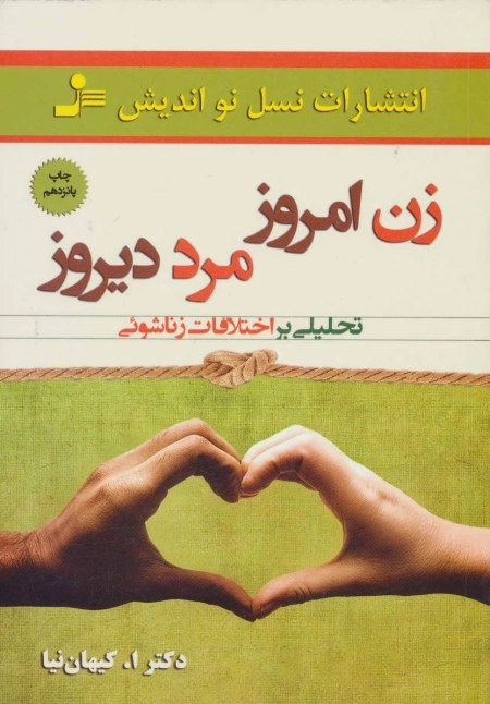 زن امروز مرد دیروز