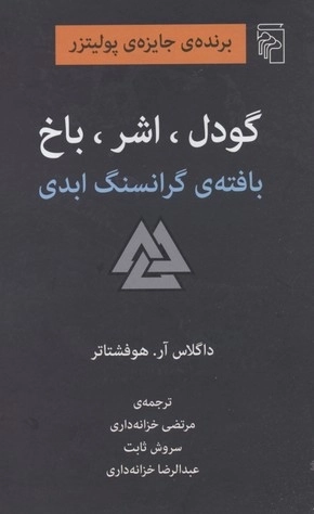 گودل اشر باخ