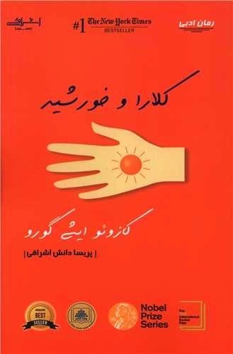 کلارا و خورشید