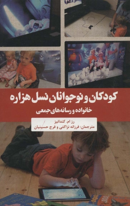 کودکان و نوجوانان نسل هزاره - خانواده و رسانه های جمعی