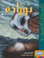 نگهبانان گاهول 7 - نوزاده