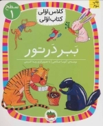 ببر درتور - سطح 1 - کلاس اولی - کتاب اولی 2