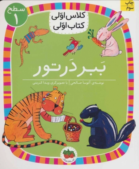 ببر درتور - سطح 1 - کلاس اولی - کتاب اولی 2
