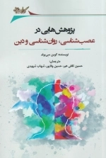 پژوهش هایی در عصب شناسی روانشناسی و دین