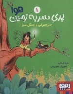 پری سر به هوا 1 - جیرجیرانی و جنگل سبز