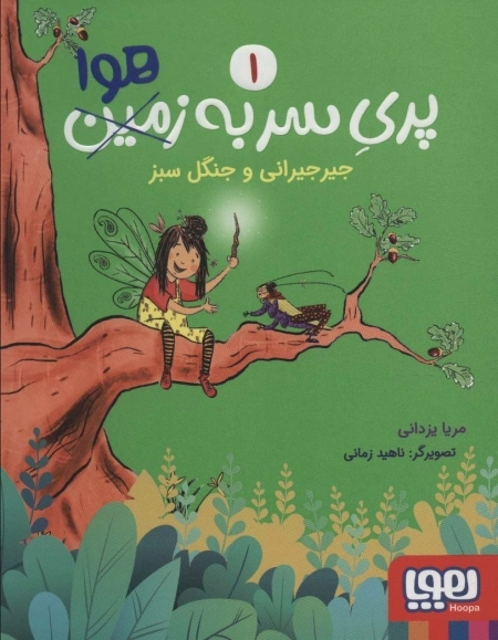 پری سر به هوا 1 - جیرجیرانی و جنگل سبز