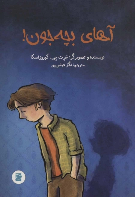 آهای بچه جون