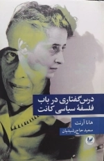 درس گفتاری در باب فلسفه سیاسی کانت