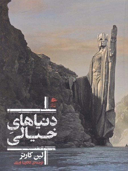 دنیاهای خیالی