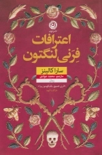 اعترافات فرنی لنگتون
