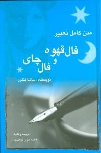 متن کامل تعبیر فال قهوه و چای