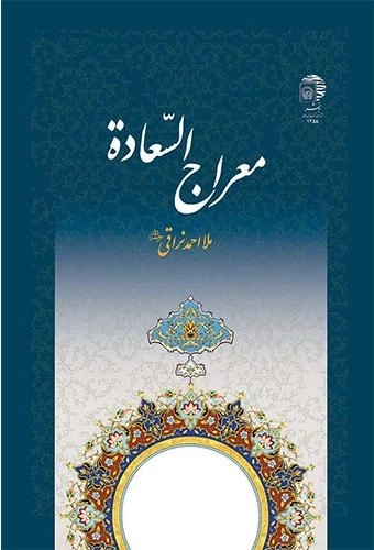 معراج السعاده
