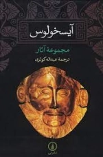 مجموعه آثار آیسخولوس