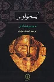 مجموعه آثار آیسخولوس