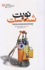 نوبت شماست - خاطرات افراد و گروه های جهادی یزد در مبارزه با کرونا
